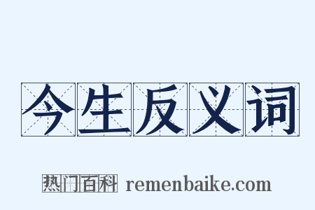 今生反义词是什么意思的图片